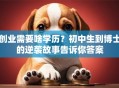 创业需要啥学历？初中生到博士的逆袭故事告诉你答案