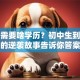 创业需要啥学历？初中生到博士的逆袭故事告诉你答案
