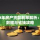 2019年房产贷款利率解析：最新数据与省钱攻略