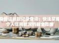 身份证贷款记录查询：快速掌握个人信用状况的最全指南