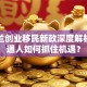 新西兰创业移民新政深度解析：普通人如何抓住机遇？