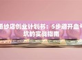婚纱店创业计划书：5步避开血亏坑的实战指南