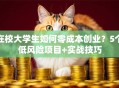 在校大学生如何零成本创业？5个低风险项目+实战技巧