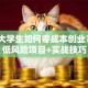 在校大学生如何零成本创业？5个低风险项目+实战技巧