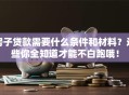 房子贷款需要什么条件和材料？这些你全知道才能不白跑哦！