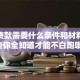 房子贷款需要什么条件和材料？这些你全知道才能不白跑哦！
