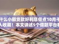 什么小额贷款好利息低点10月千人收藏！本文讲述5个借款平台利息低点好