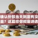 基金确认份额当天到底有没有收益？这篇给你彻底讲透