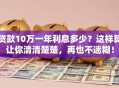 贷款10万一年利息多少？这样算让你清清楚楚，再也不迷糊！