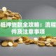 用车抵押贷款全攻略：流程、条件及注意事项