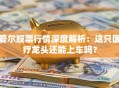 爱尔股票行情深度解析：这只医疗龙头还能上车吗？