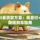 宝马3系贷款方案：低首付+灵活期限购车指南