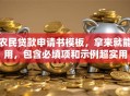 农民贷款申请书模板，拿来就能用，包含必填项和示例超实用