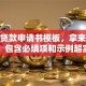 农民贷款申请书模板，拿来就能用，包含必填项和示例超实用