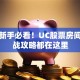 股票新手必看！UC股票房间的实战攻略都在这里