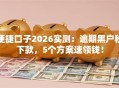 便捷口子2026实测：逾期黑户秒下款，5个方案速领钱！