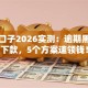 便捷口子2026实测：逾期黑户秒下款，5个方案速领钱！