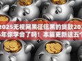 2025无视网黑征信黑的贷款2025年你学会了吗!本篇更新这五个2025无视网黑征信的借钱口子 2025无视网黑征信黑的贷款2025年你学会了吗!本篇更新这五个2025无视网黑征信的借钱口子