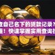 怎么查自己名下的贷款记录？一文读懂！快速掌握实用查询技巧