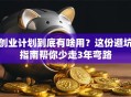 创业计划到底有啥用？这份避坑指南帮你少走3年弯路