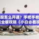 创业股怎么开通？手把手教你开通创业板权限（小白必看攻略）