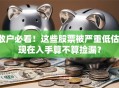 散户必看！这些股票被严重低估，现在入手算不算捡漏？