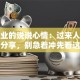 想创业的说说心情：过来人掏心窝分享，别急着冲先看这篇
