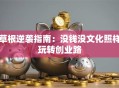 草根逆袭指南：没钱没文化照样玩转创业路