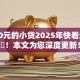 借300元的小贷2025年快看这5个​！本文为您深度更新！