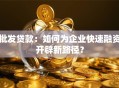 批发贷款：如何为企业快速融资开辟新路径？