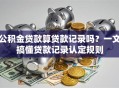 公积金贷款算贷款记录吗？一文搞懂贷款记录认定规则