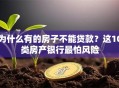 为什么有的房子不能贷款？这10类房产银行最怕风险