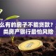 为什么有的房子不能贷款？这10类房产银行最怕风险