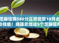 芝麻信用580分正规贷款10月必会技能！顺道总结这5个芝麻信用580分网贷口子正规