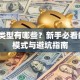 创业类型有哪些？新手必看的5种模式与避坑指南