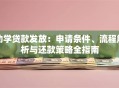助学贷款发放：申请条件、流程解析与还款策略全指南