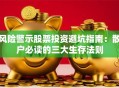 风险警示股票投资避坑指南：散户必读的三大生存法则