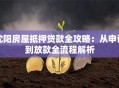 沈阳房屋抵押贷款全攻略：从申请到放款全流程解析