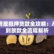 沈阳房屋抵押贷款全攻略：从申请到放款全流程解析