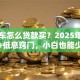 二手车怎么贷款买？2025年流程拆解+低息窍门，小白也能少走弯路