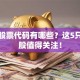 地产股票代码有哪些？这5只龙头股值得关注！