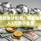 食用菌创业计划书：零基础种出月入2万的小金库