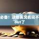 创业必备！这些英文名词不懂就out了