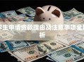学生申请贷款理由及注意事项全解析