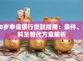 20岁申请银行贷款指南：条件、材料及替代方案解析