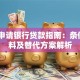 20岁申请银行贷款指南：条件、材料及替代方案解析
