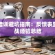 创业培训避坑指南：反馈表里的实战经验总结