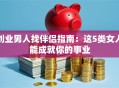 创业男人找伴侣指南：这5类女人能成就你的事业