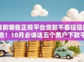 目前哪些正规平台贷款不看征信报告！10月必讲这五个黑户下款平台急需