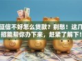 征信不好怎么贷款？别愁！这几招能帮你办下来，赶紧了解下！